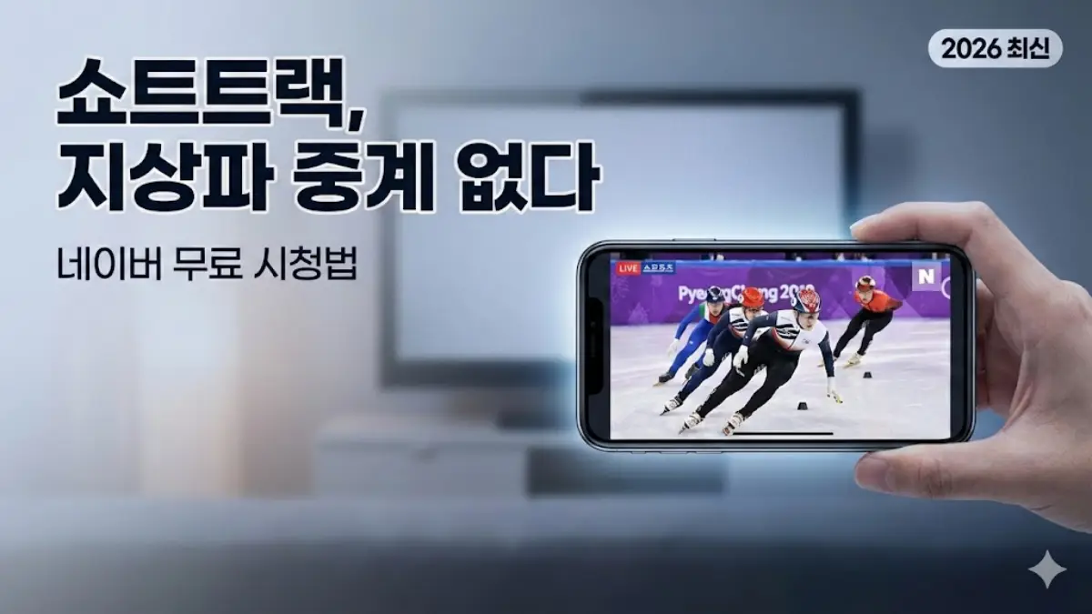 밀라노 동계올림픽 쇼트트랙