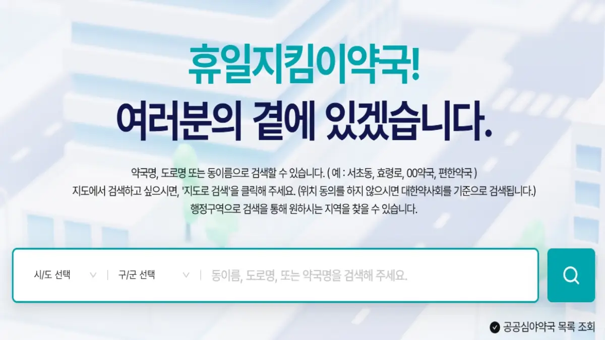 전국 24시 심야약국