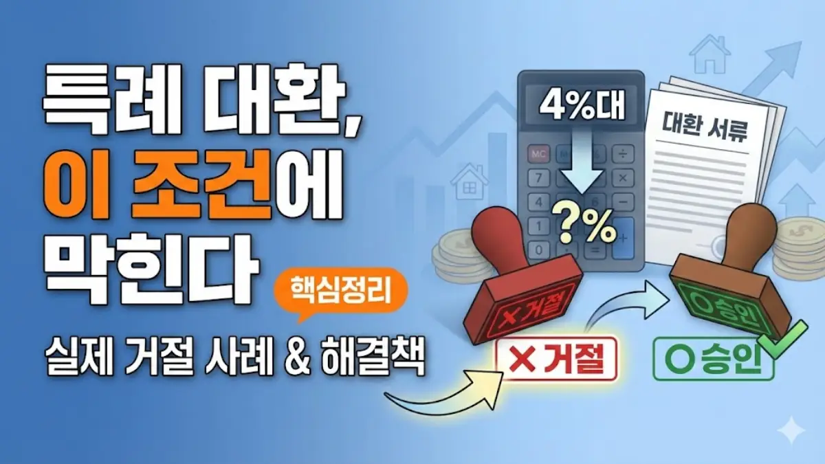 신생아 특례대출 대환