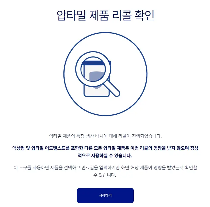 압타밀 리콜 대상 제품 확인