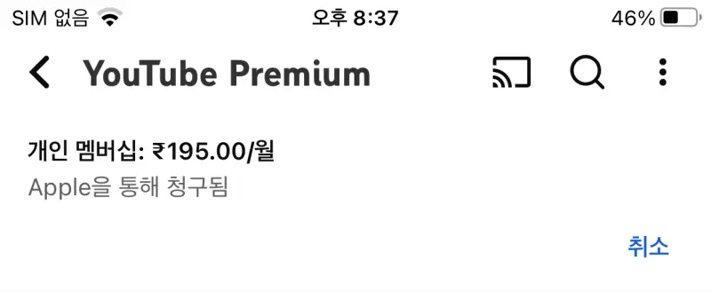 유튜브 프리미엄 갱신 취소 해결