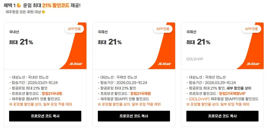 제주항공 할인코드