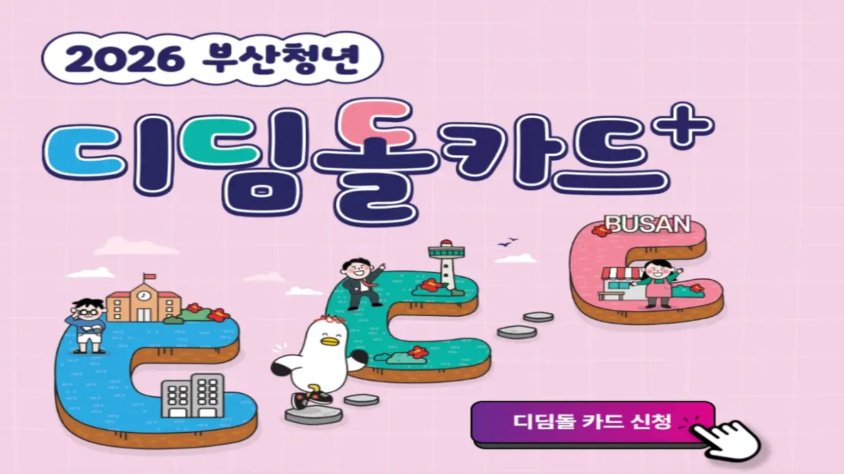 부산 청년 디딤돌카드