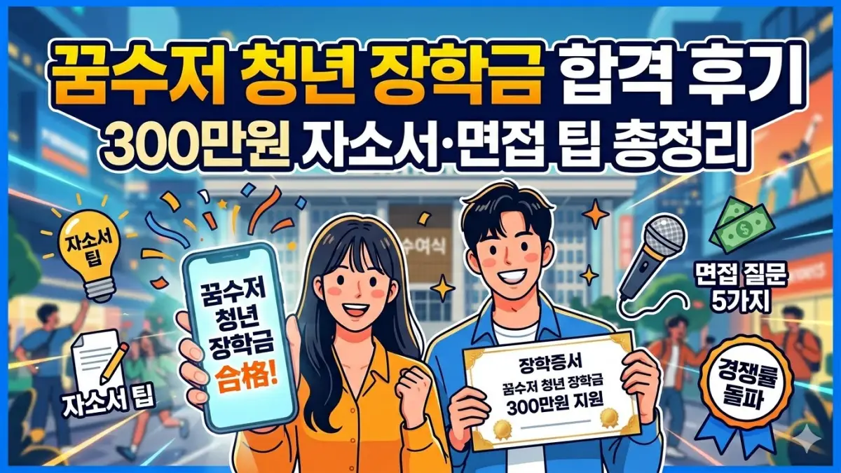 꿈수저 청년 장학금 합격 후기