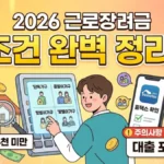 2026 근로장려금 조건 — 가구 유형별 소득기준·재산기준·지급액·감액기준
