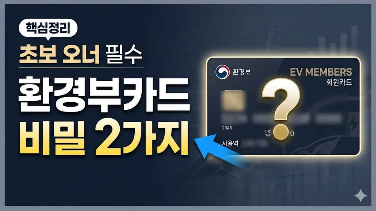 전기차 환경부카드 발급