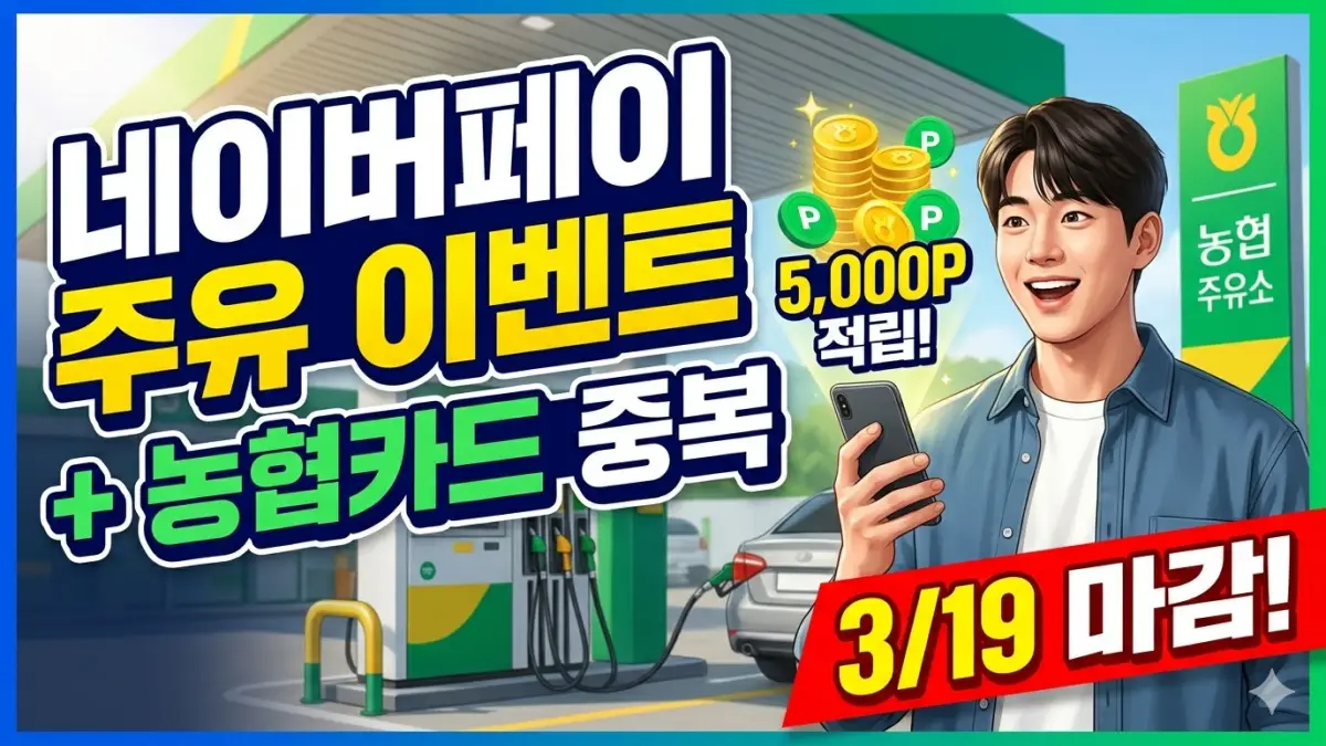 네이버페이 주유 이벤트