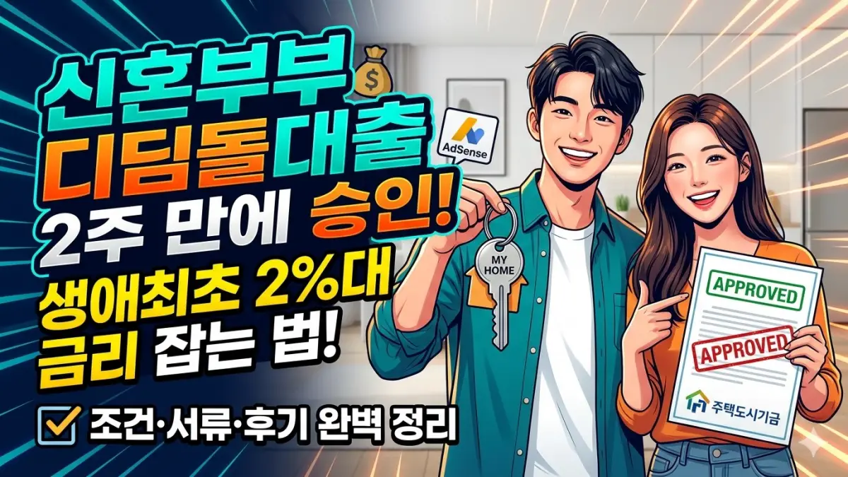 신혼부부 디딤돌 매매 대출 조건