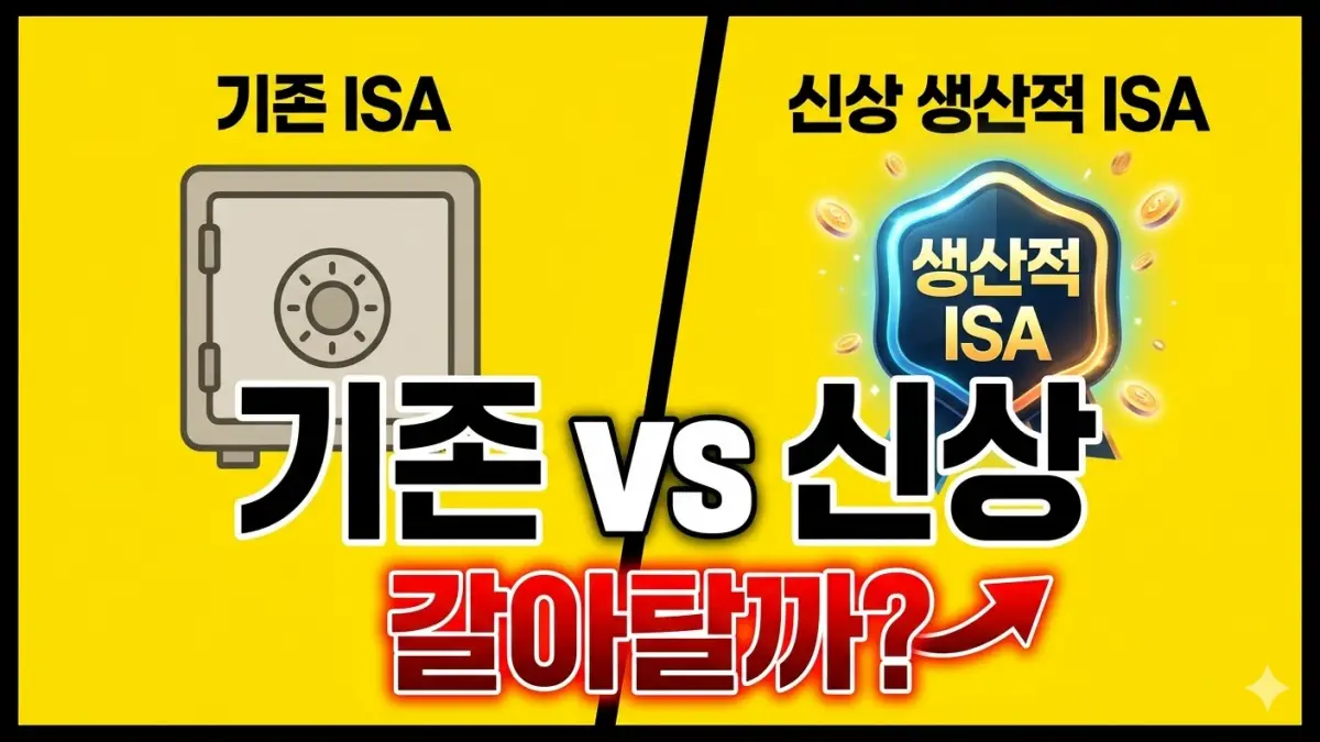 생산적 금융 ISA