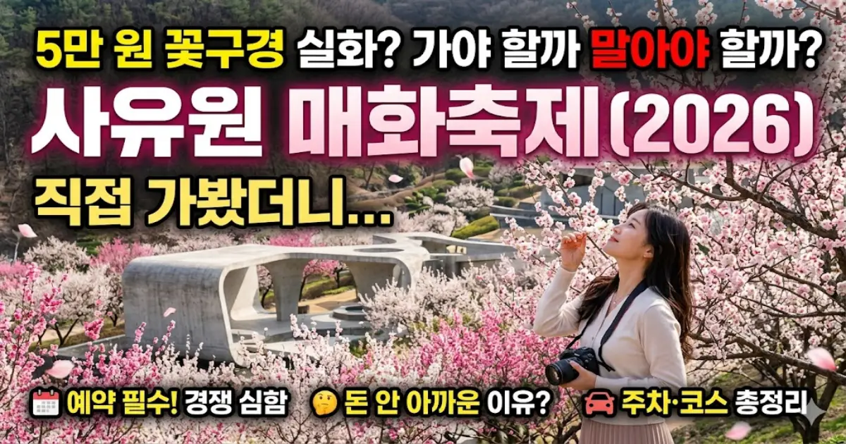 사유원 매화축제
