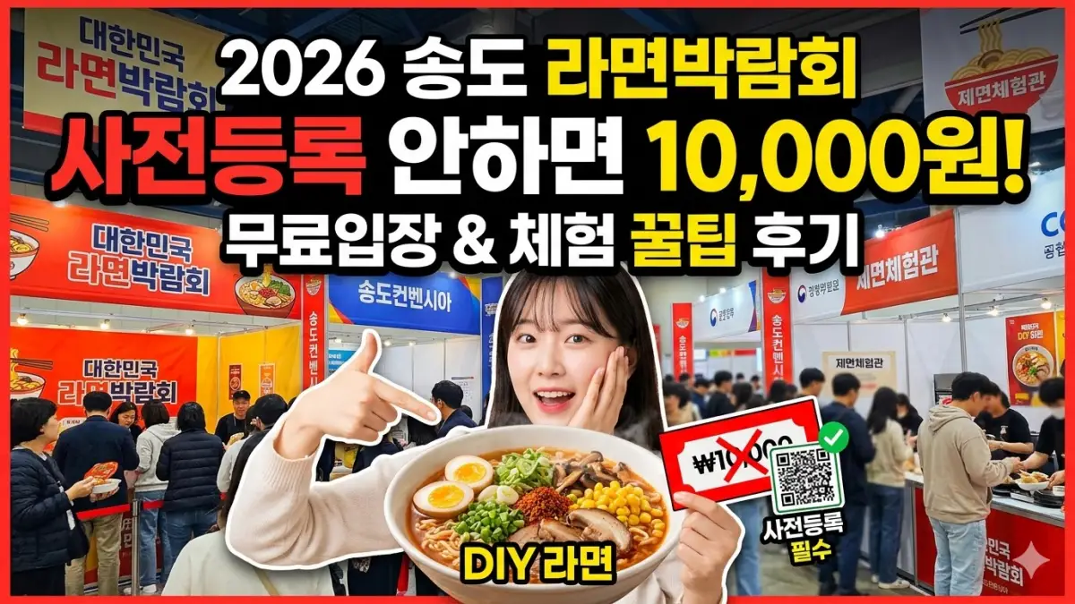 송도 라면박람회