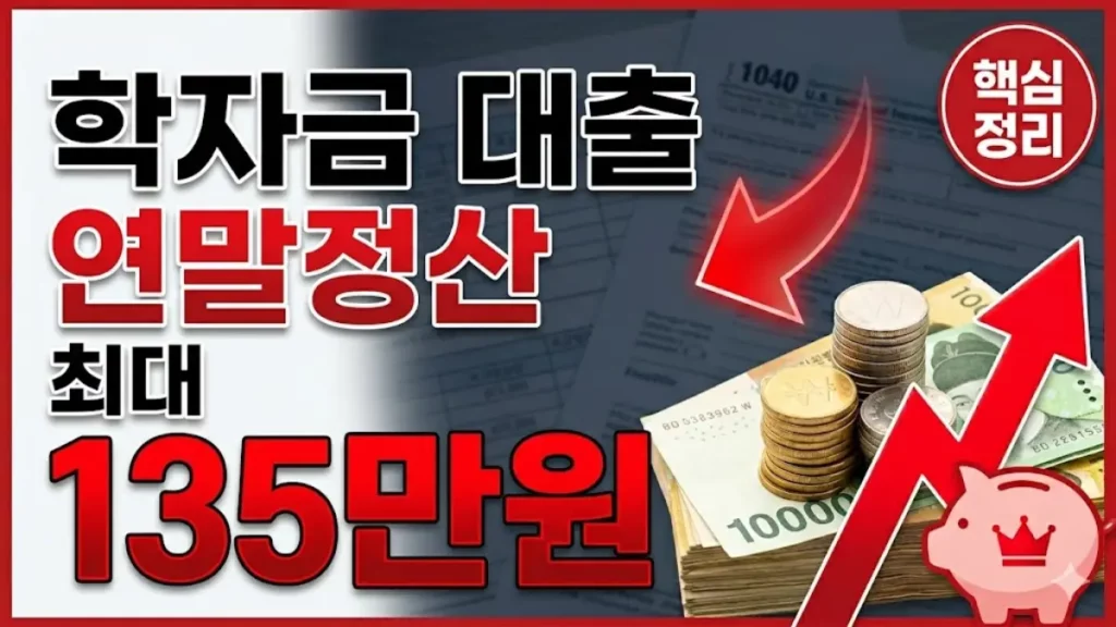 학자금 대출 연말정산