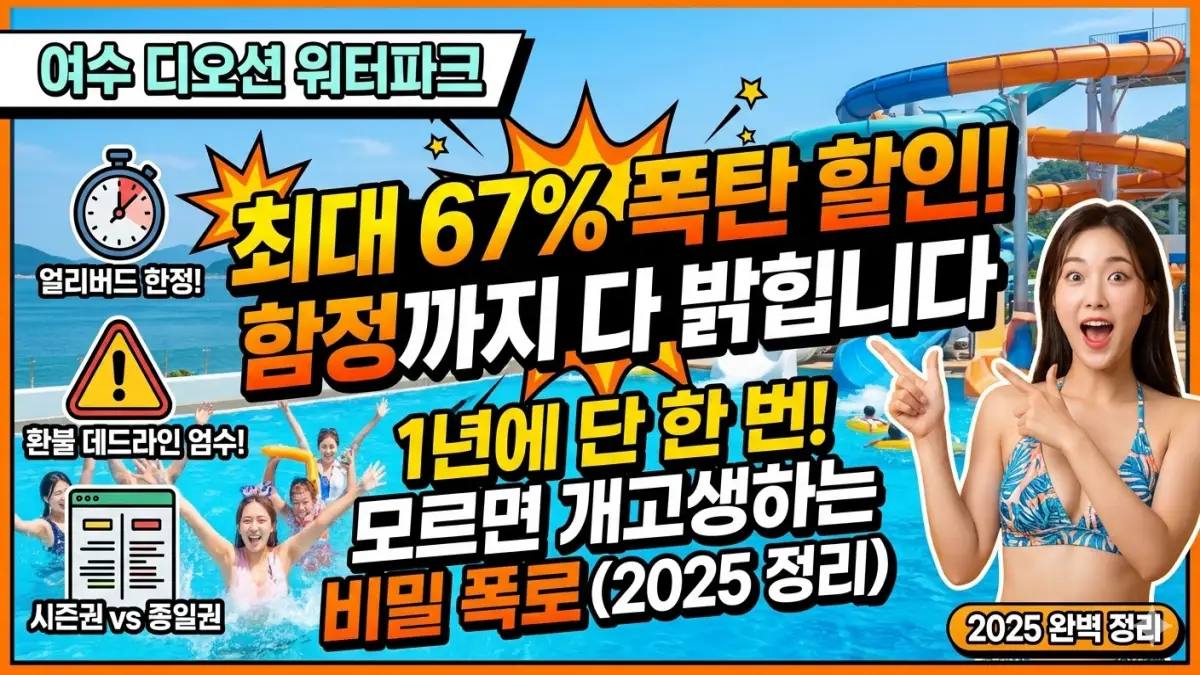 여수 디오션 워터파크 할인