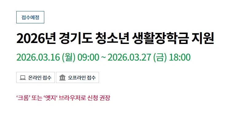 경기도 청소년 생활장학금 신청 기간