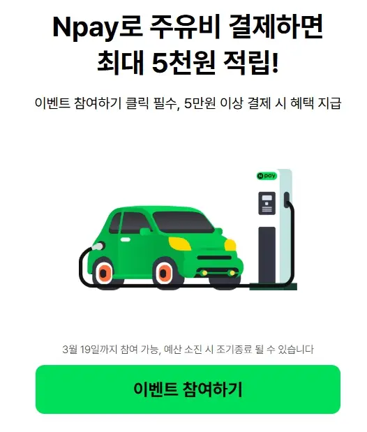네이버페이 주유 할인