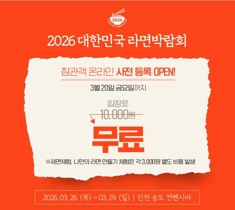인천 송도 라면박람회 사전 등록