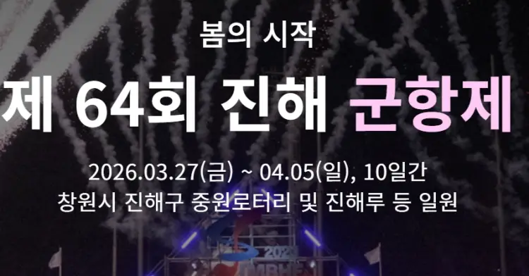 진해군항제 일정