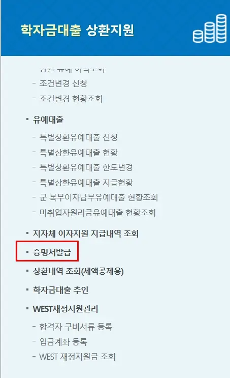 학자금 대출 원리금 납입증명서 발급