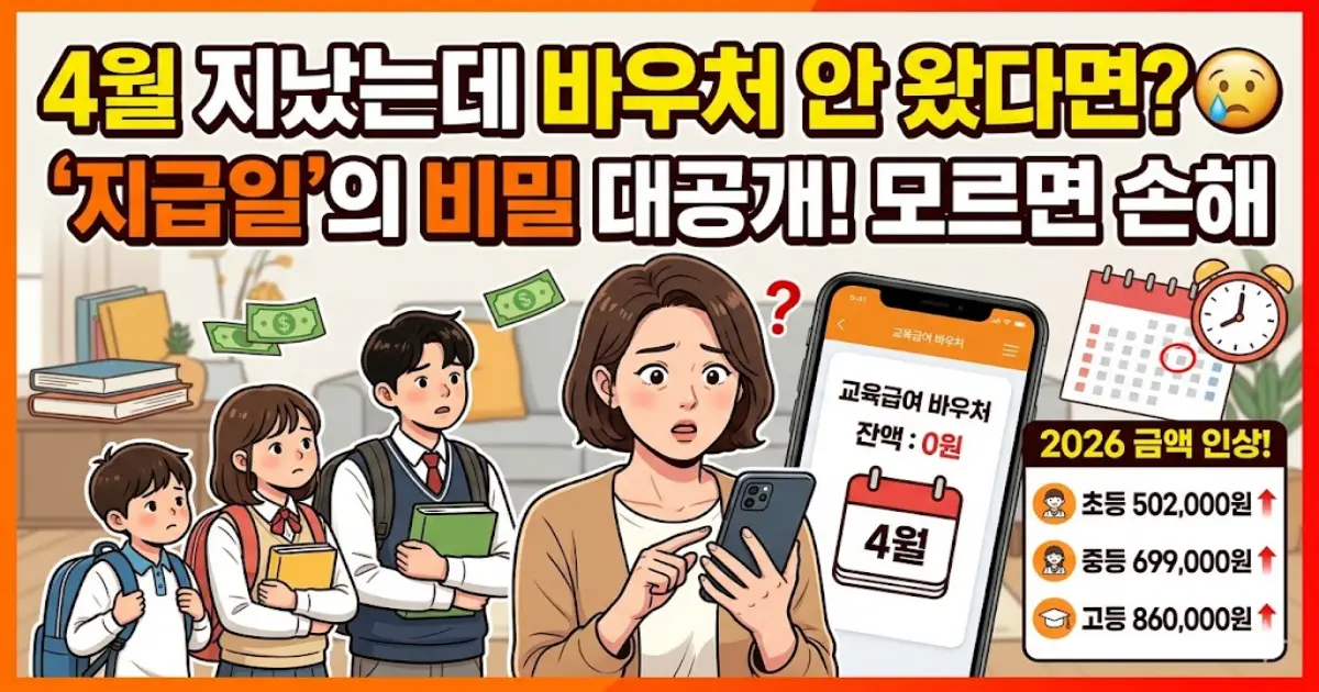 교육급여 바우처 지급일