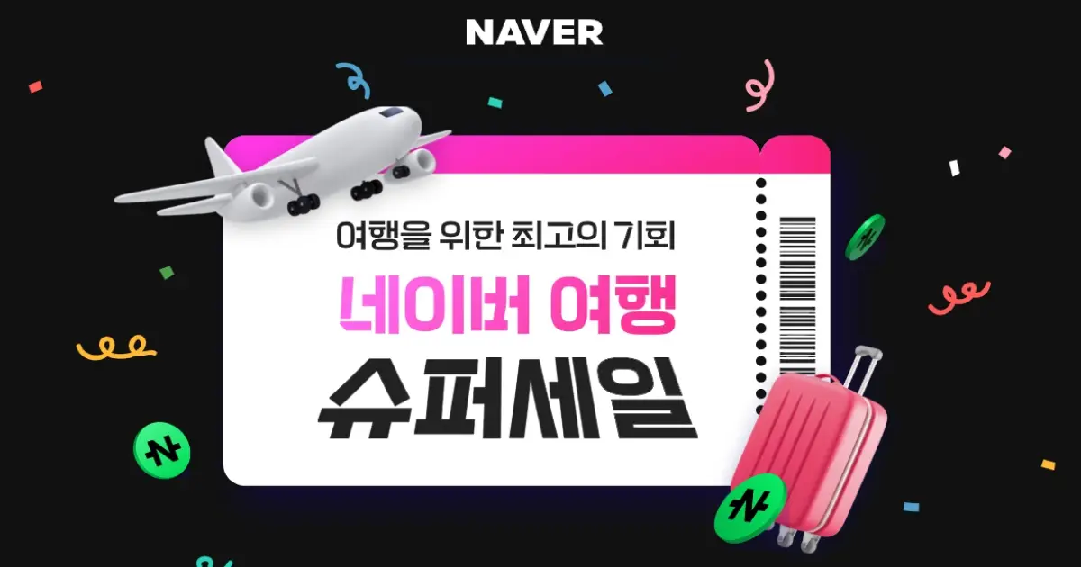 네이버 여행 슈퍼세일