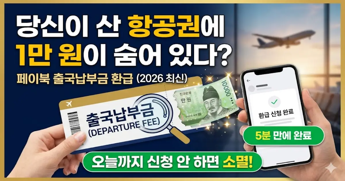 페이북 출국납부금 환급