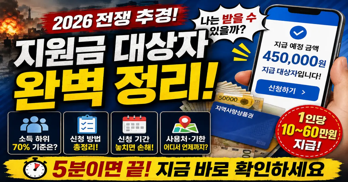 전쟁 추경 지원금 대상자