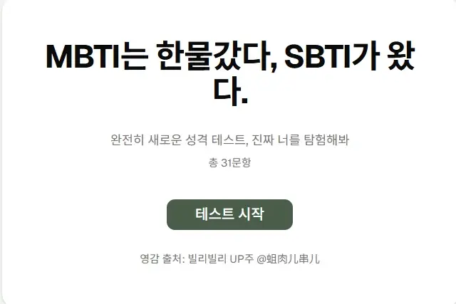 SBTI 검사 성격 테스트
