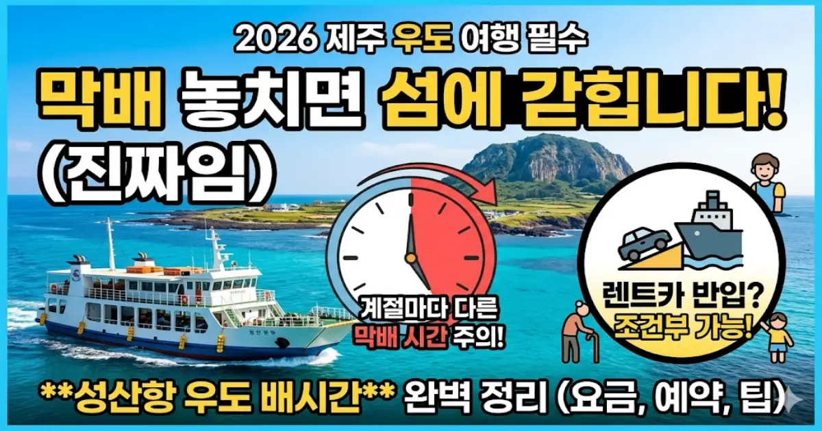 성산항 우도 배시간