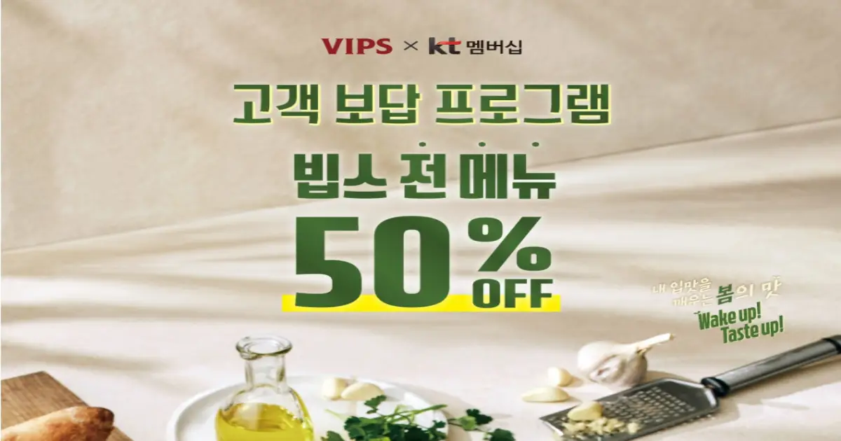 빕스 KT 50% 할인