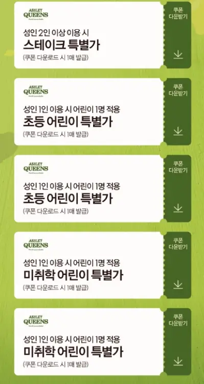 애슐리 퀸즈 할인 고객 감사 쿠폰