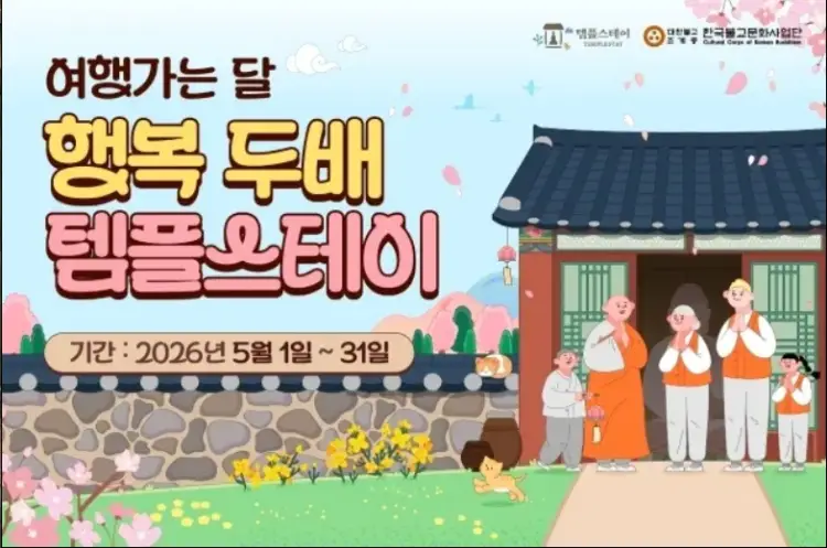 행복두배 템플스테이 예약