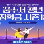 꿈수저 청년 장학금 18기 신청 링크 – 2026 합격후기, 300만원 받는 법
