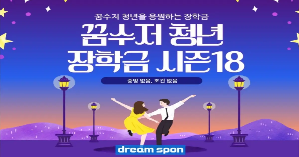 꿈수저 청년 장학금 18기
