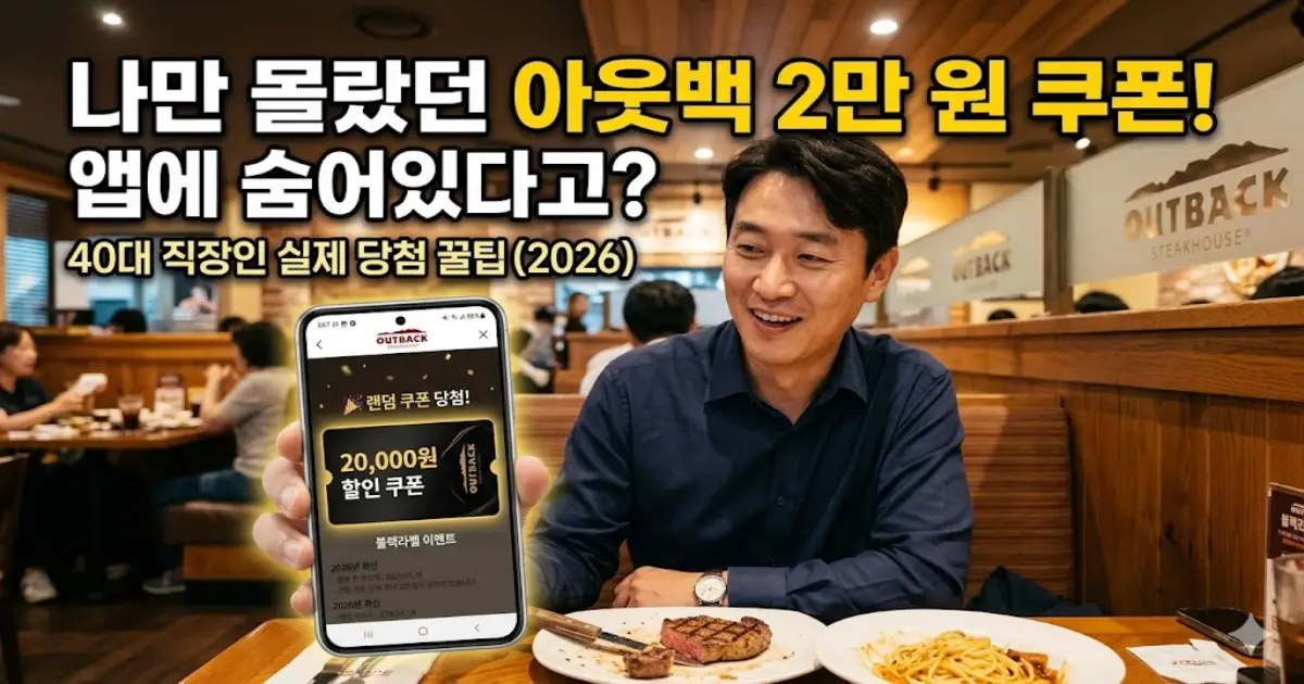 아웃백 할인 쿠폰