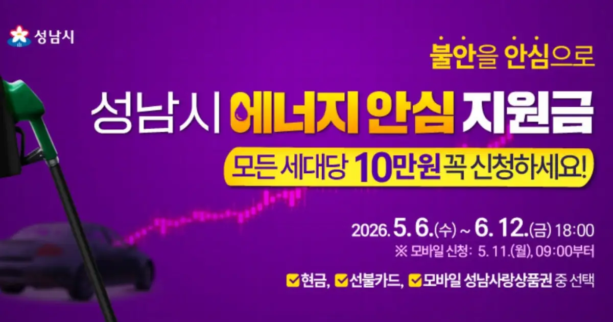 성남시 에너지 안심 지원금