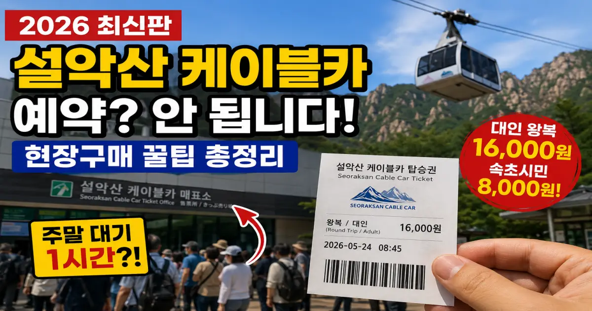 설악산 케이블카 예약
