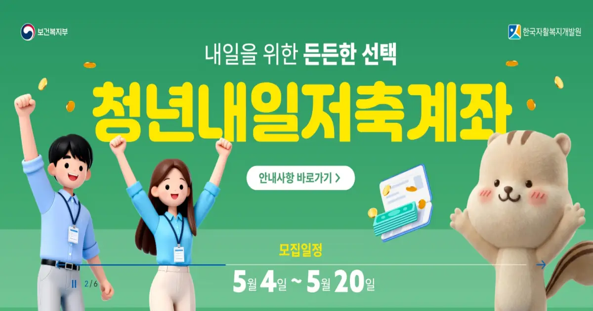 청년내일저축계좌