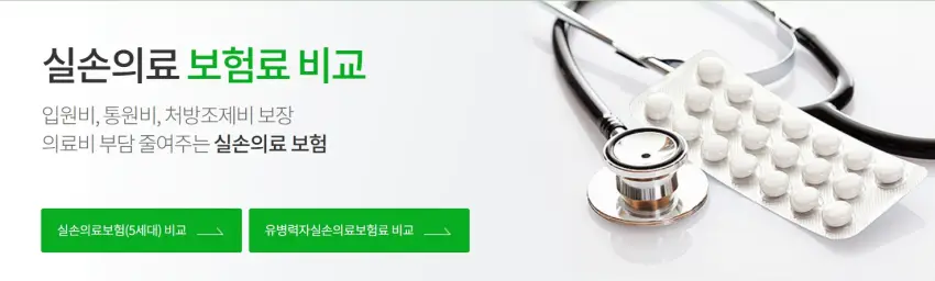 실손보험료 비교