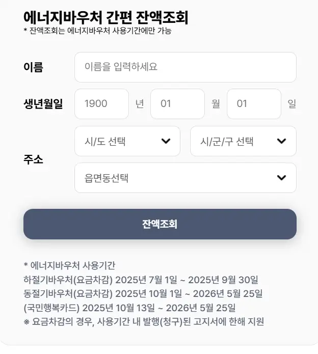 에너지바우처 잔액조회