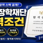 두을장학재단 28기 장학금·합격 후기·스펙·지원자격 총정리
