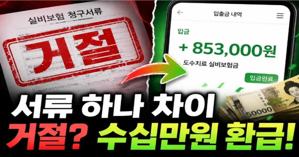 도수치료 실비청구방법