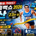 싸이 흠뻑쇼 2026 부산 일정·장소·주차·숙소·가격 총정리