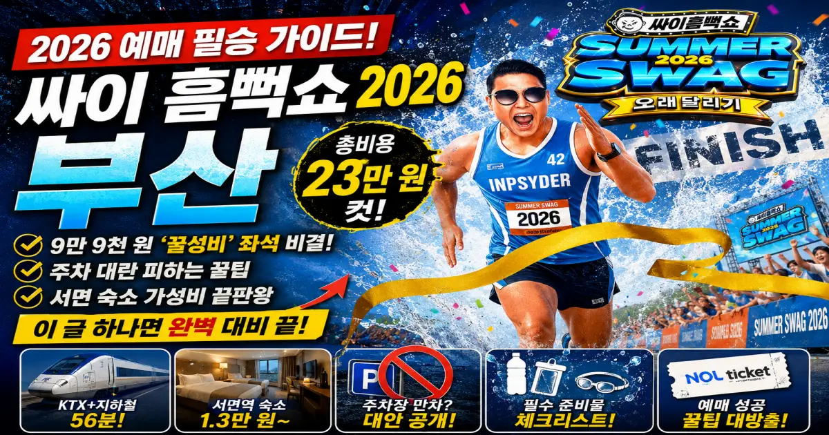 싸이 흠뻑쇼 2026 부산