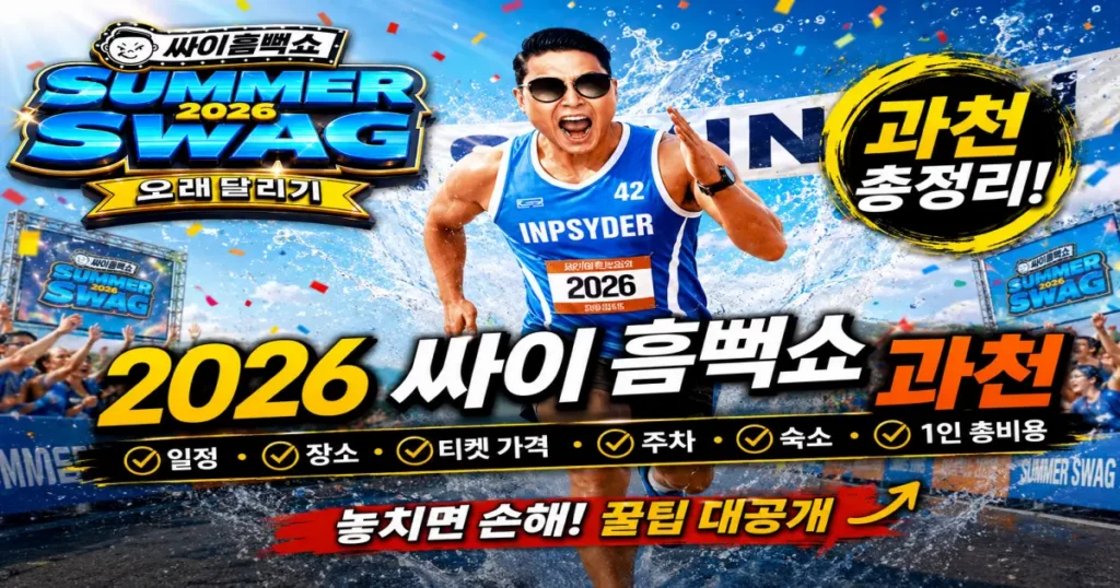 싸이 흠뻑쇼 2026 과