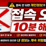 e프라이버시 클린서비스 접속 안됨 오류·먹통 해결 총정리 (2026)