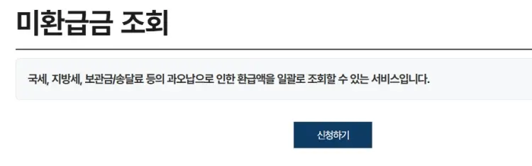 미환급금 조회