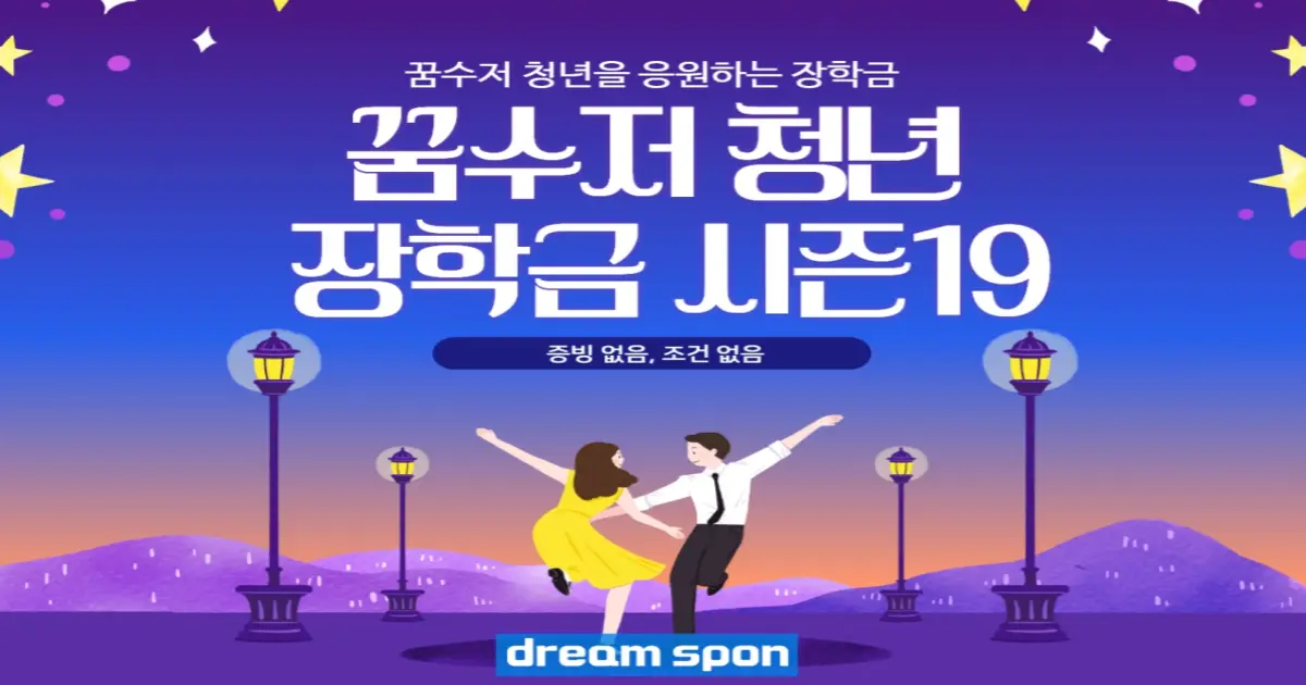꿈수저청년장학금 19기