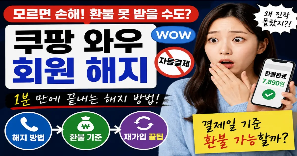 쿠팡 와우 회원 해지