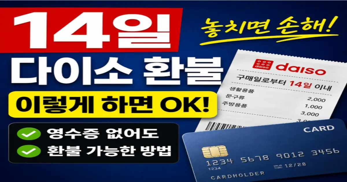 다이소 환불