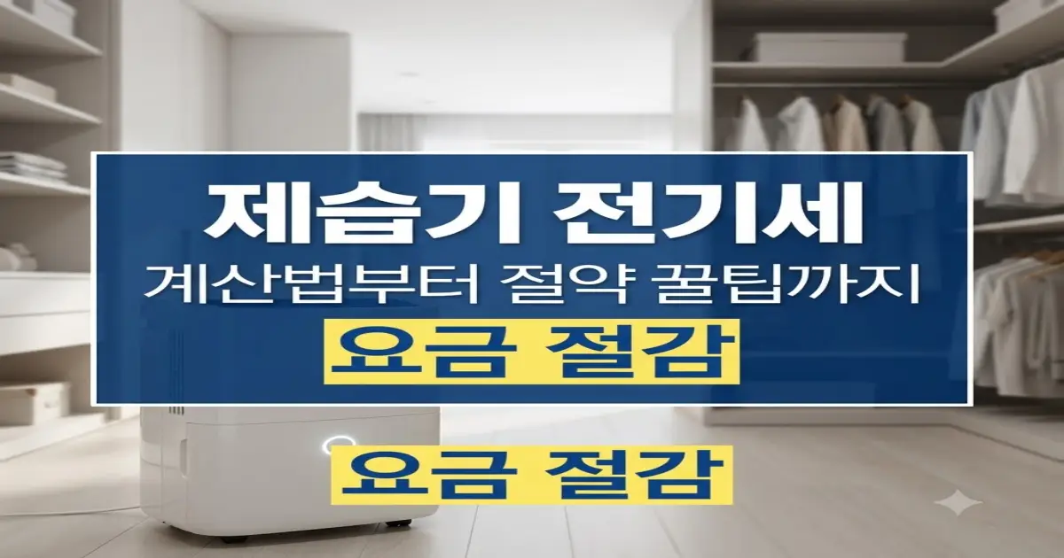 제습기 전기세